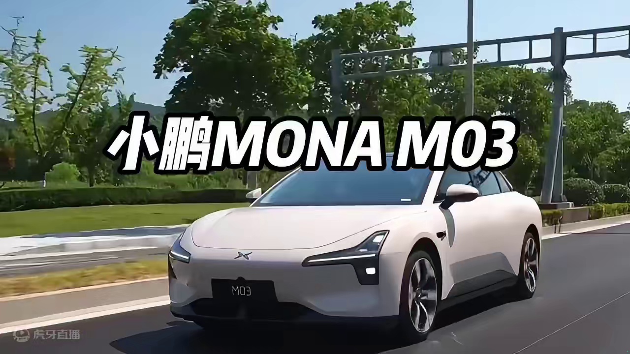 销量疲软的小鹏正寻找增量空间，即将上市的小鹏MONA M03 有可能逆转局势吗？ #汽车 #新车 #