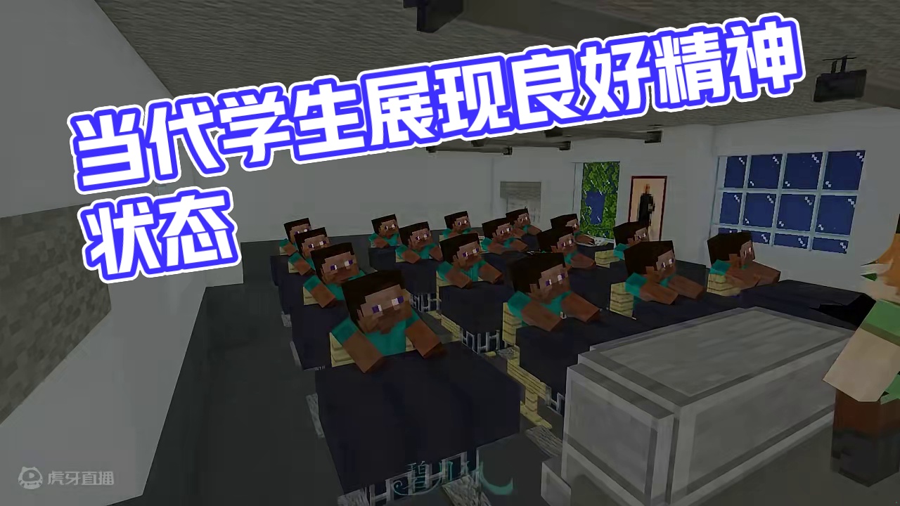 碧月狐：当代学生良好的精神状态 19.0 #碧月狐 #我的世界