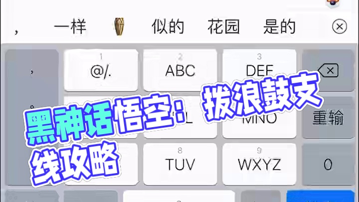 黑神话悟空拨浪鼓支线如何开启，疯虎精魄如何获得 #黑神话悟空地图 #黑神话悟空  #还得是主机大作 