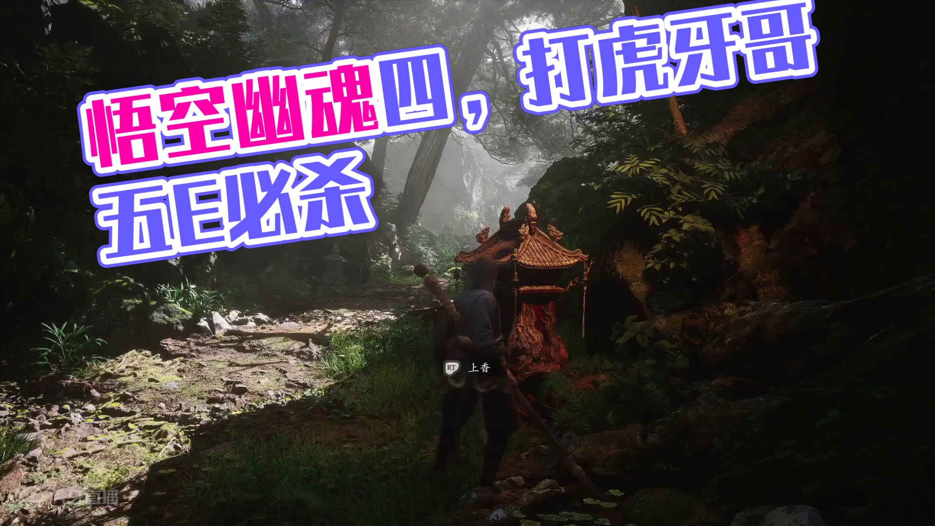 黑神话悟空-4（幽魂）