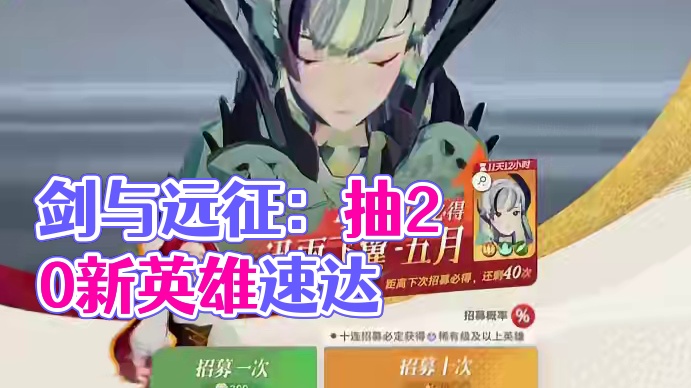 剑与远征:启程UP池该怎么抽，抽五月还是曼卡拉#剑与远征启程 #剑与远征启程创作激励 #剑与远征启程