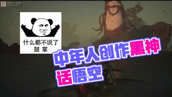 一个中年人的倔强#黑神话悟空创作激励 #黑神话悟空 #游戏日常