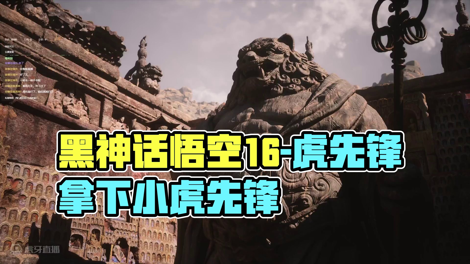 黑神话悟空-16（虎先锋）