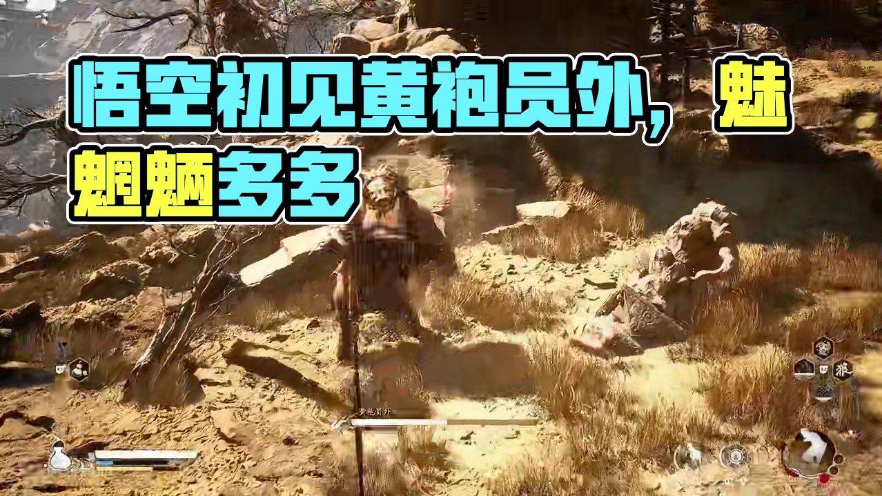 黑神话悟空，初见黄袍员外，魑魅魍魉怎么他就这么多 #黑神话悟空创作激励 #黑神话悟空
