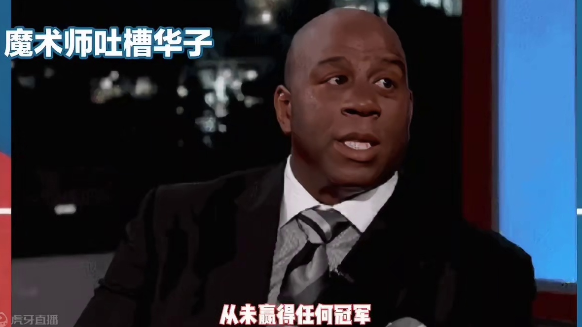 魔术师吐槽华子：从未赢得任何冠军，华子回应：尖酸刻薄的家伙 #魔术师约翰逊 #爱德华兹