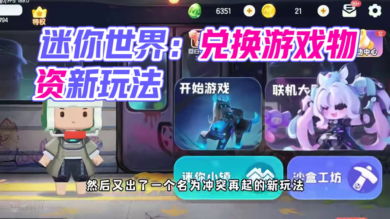 迷你世界：教你怎么用一段文字，兑换超多游戏里的物资！##迷你世界冲突再起