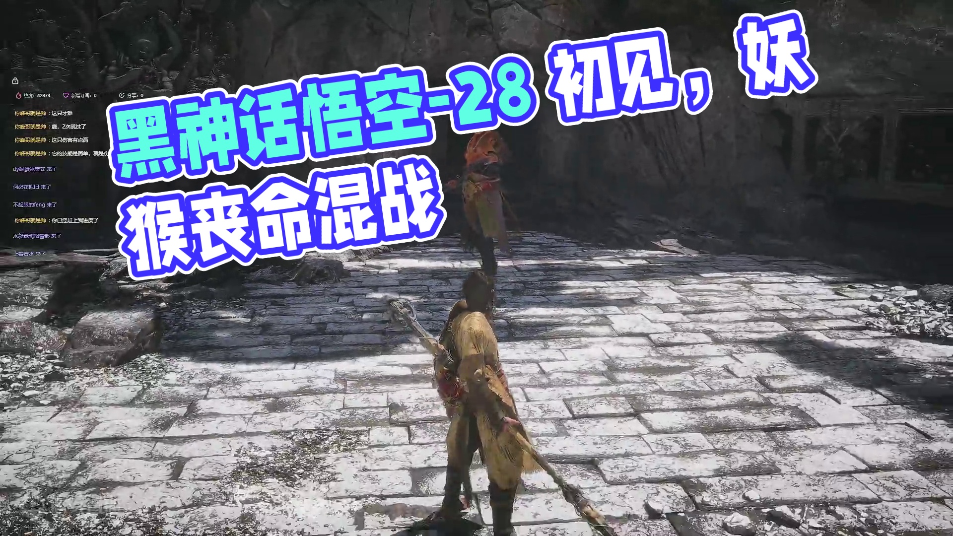 黑神话悟空-28（不白 初见）