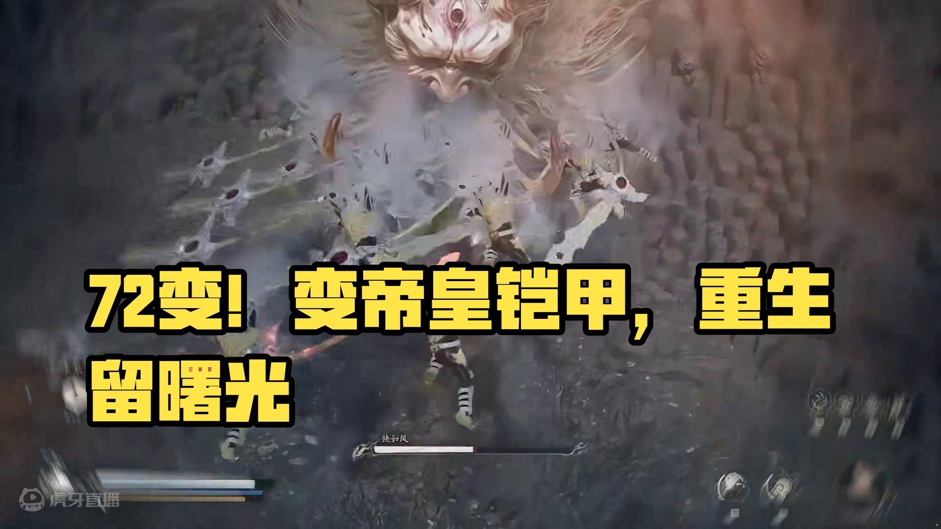 72变 变帝皇铠甲很合理吧 ！ #黑神话悟空 #游戏中的名场面 #游戏剪辑