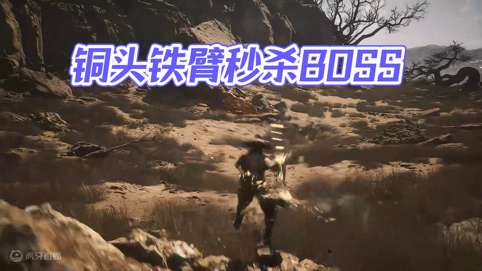 这打BOSS不得分分钟秒了。 铜头铁臂无意中触发#黑神话悟空 #黑神话悟空创作者激励 #黑神话悟空创