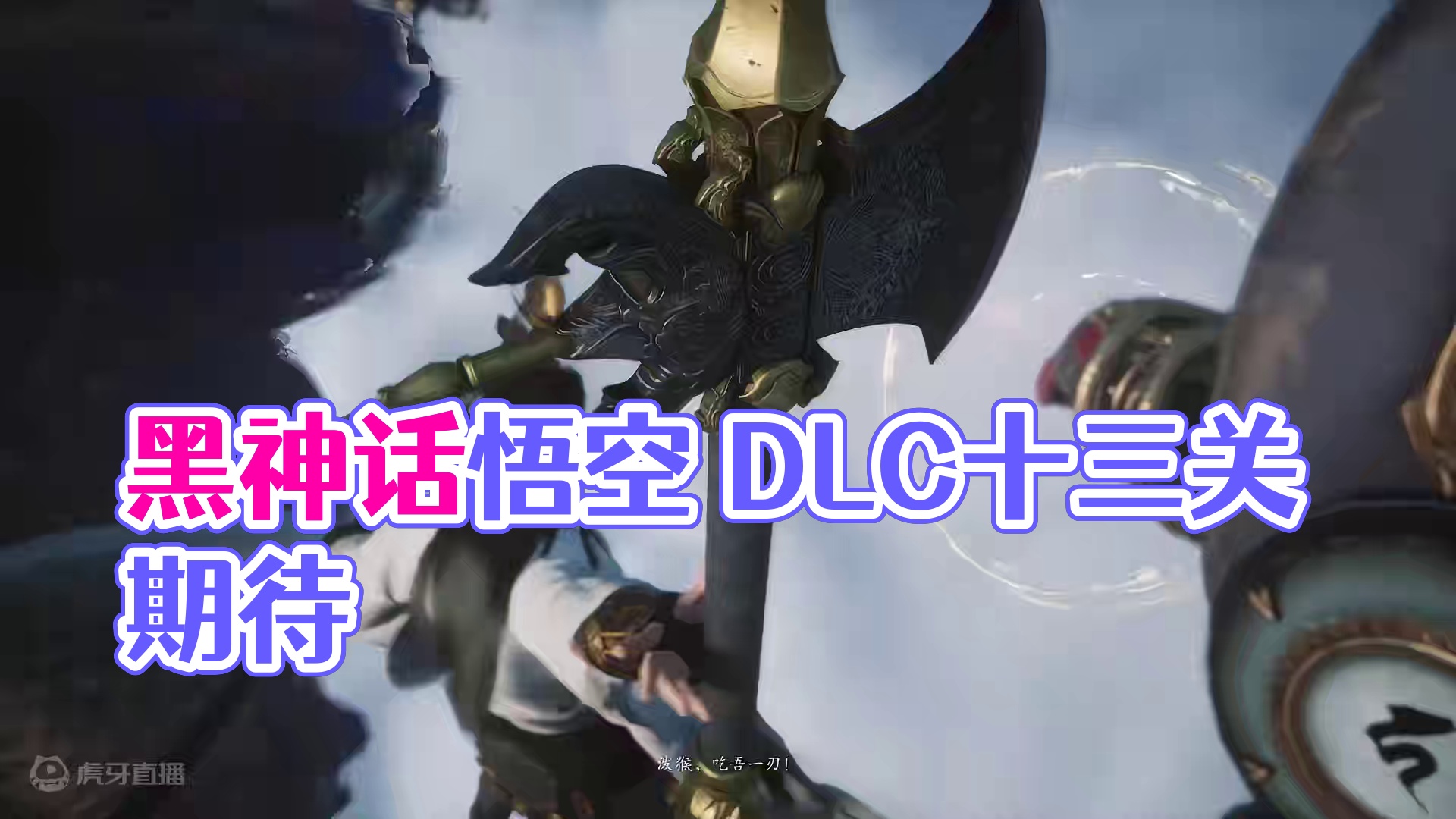 黑神话最初居然有十三大章节，后续出了DLC兄弟们还会支持吗？ #黑神话悟空  #黑神话悟空创作激励 