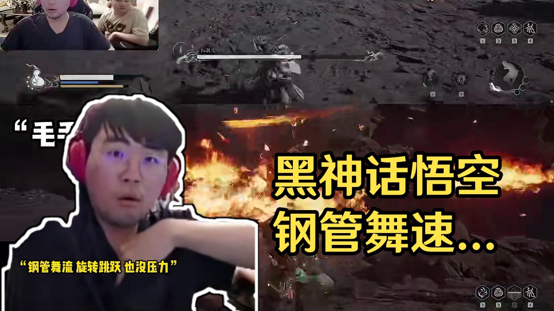 黑神话悟空 玩了这些流派，变的如此简单！姿态 水晶哥：钢管舞、毛毛流一命速通红孩儿！没有压力！#zz