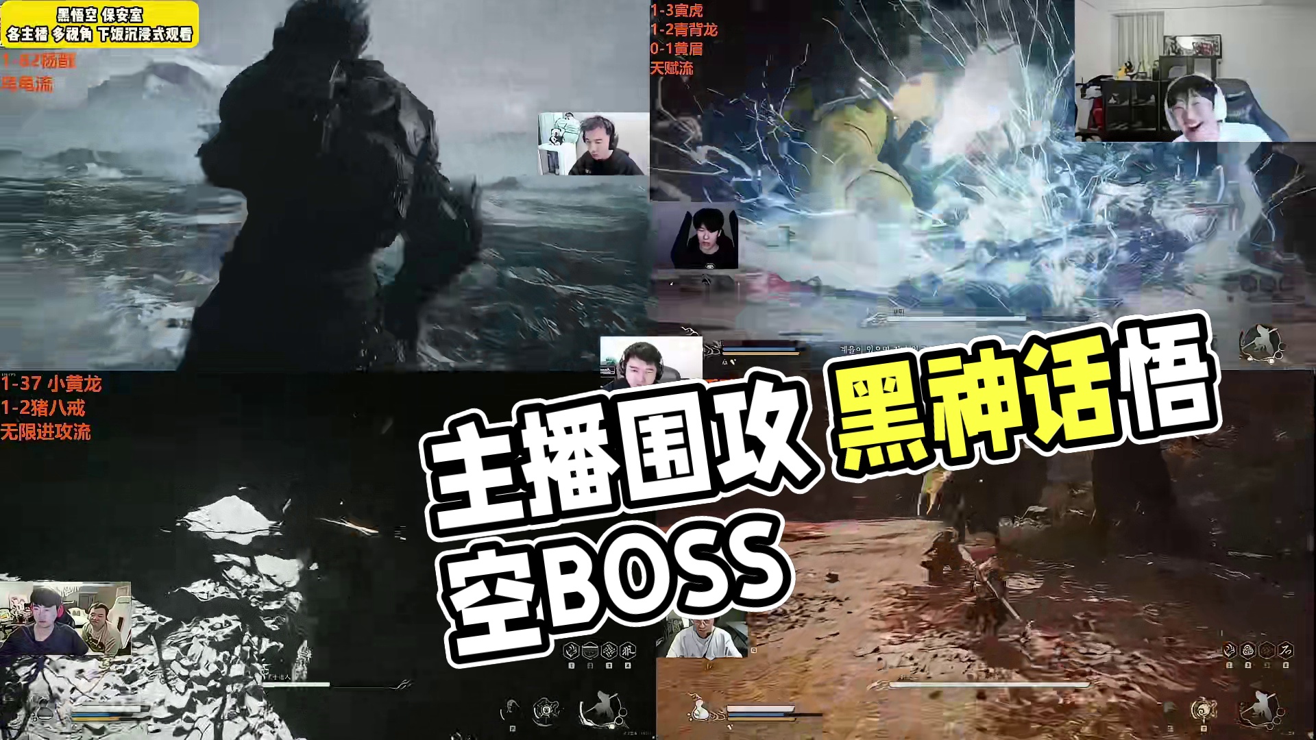 沉浸式观看 各主播玩《黑神话悟空》各大流派，齐聚于此！下饭专用：建议横屏观看！#zz1tai姿态 #