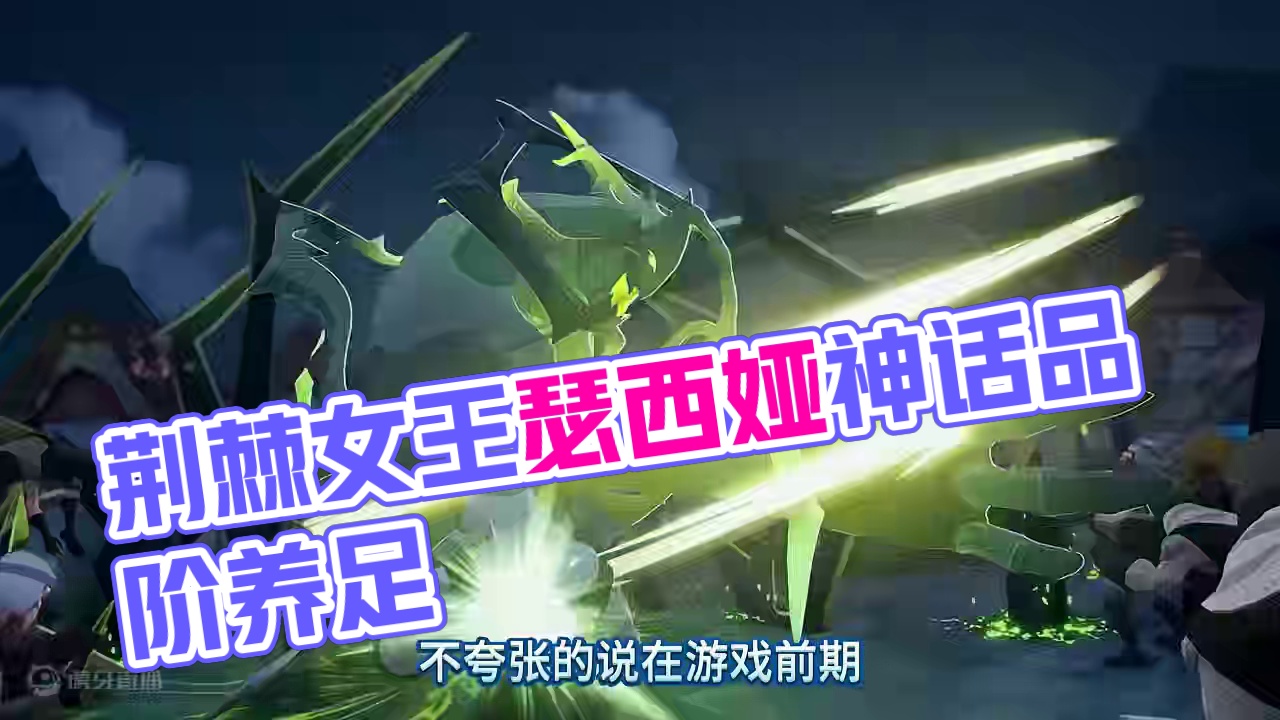 荆棘女王瑟西娅应该养到什么品阶？ #剑与远征启程 #剑与远征启程公测 #剑与远征创作激励 #启程荣耀