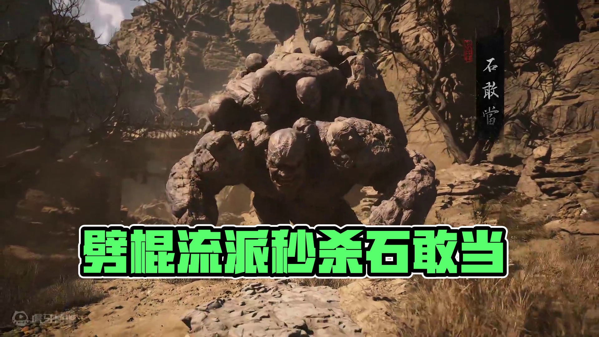 劈棍流派2分钟打败石敢当