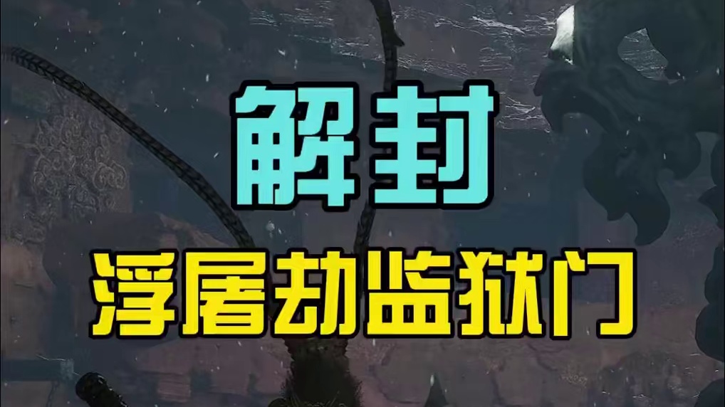 如何解第三章开浮屠界监狱门封印 #黑神话悟空  #黑神话悟空攻略 