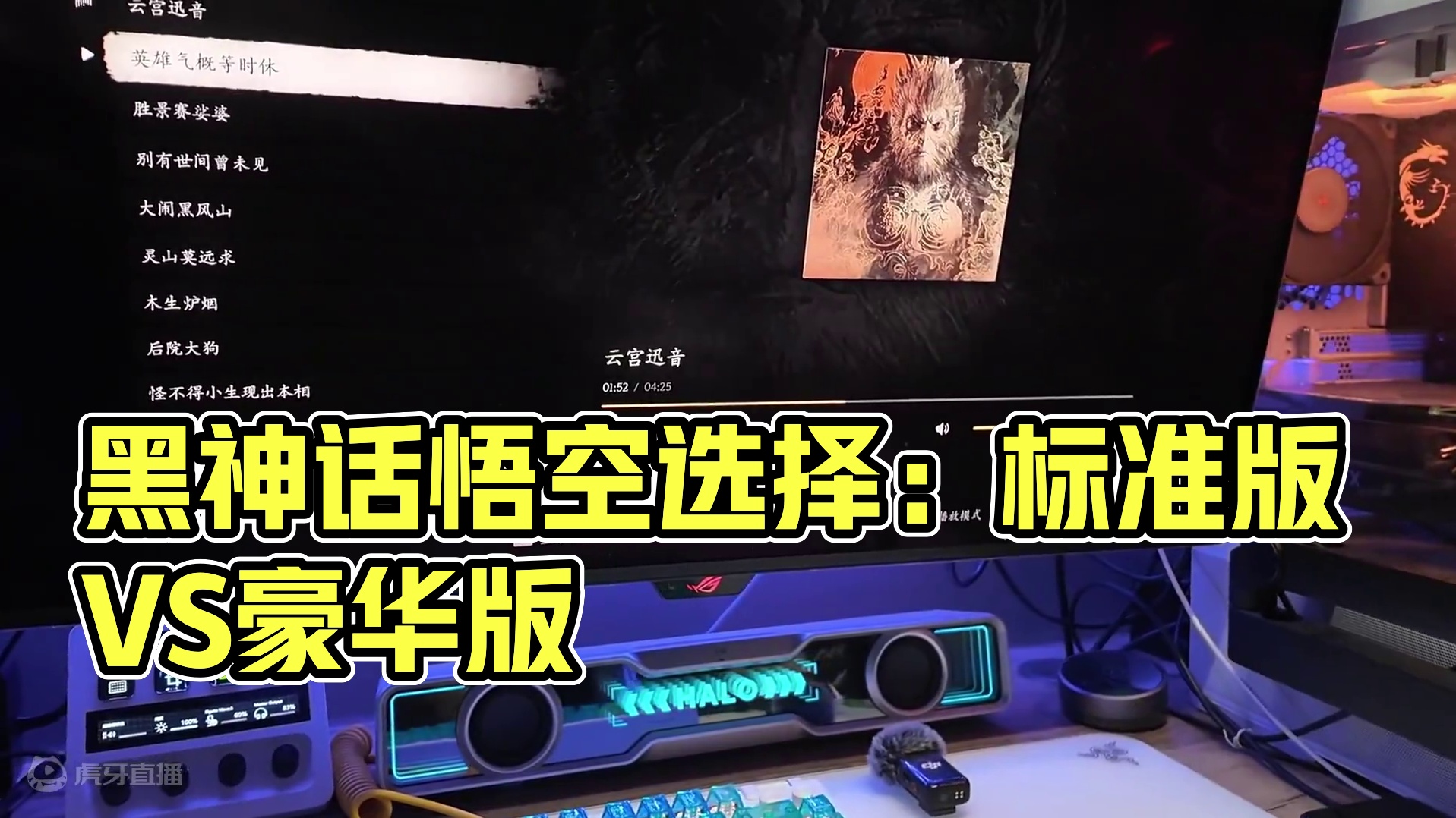 还有很多朋友在问《黑神话悟空》到底应该选豪华版还是标准版，这就告诉你们区别，看看你们需不需要这个功能