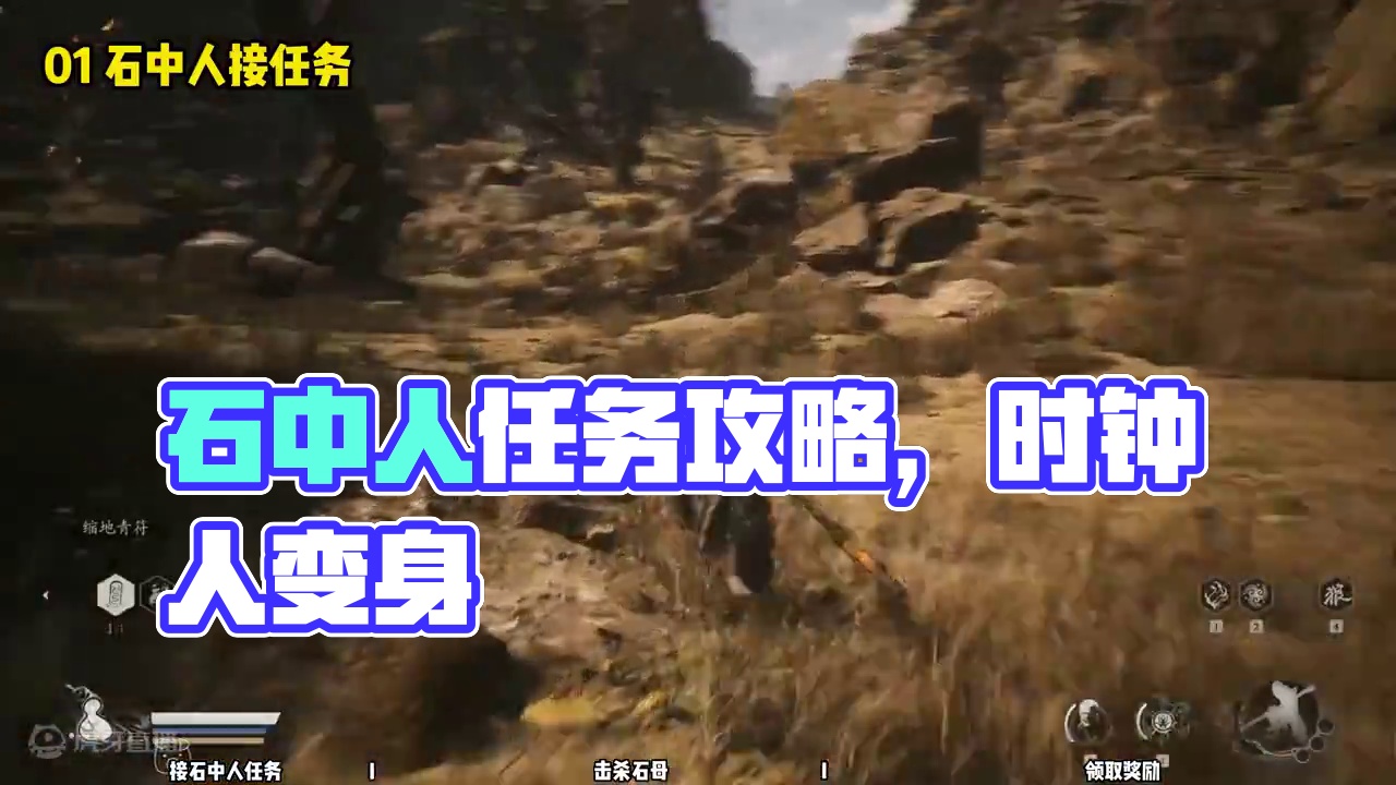 【黑神话悟空 新手攻略】05 石中人任务 #黑神话悟空 #黑神话悟空新手攻略 #达达猪 #石中人 #