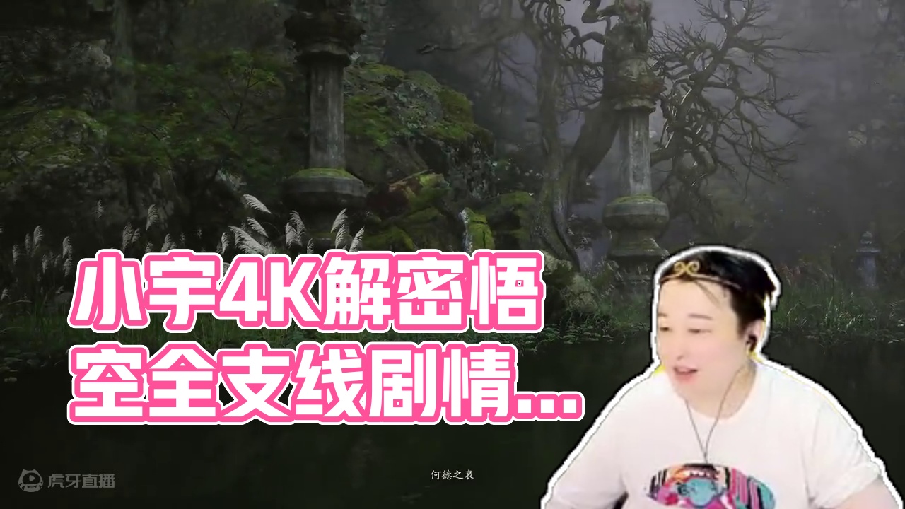 小宇4K《黑神话：悟空》二周目全支线地毯式流程通关04期 #黑神话悟空 #游戏解说 #游戏攻略 #主