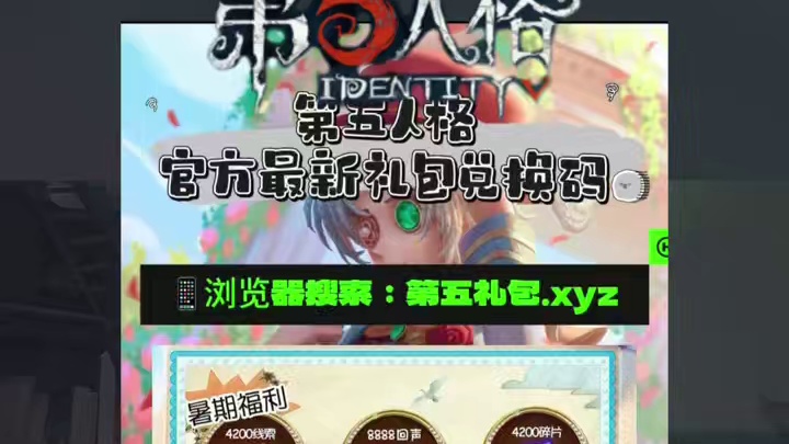 第五人格官方礼包