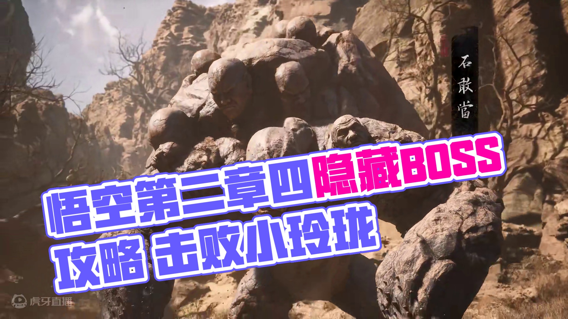 黑神话悟空第二章四个隐藏的boss攻略【黑神话悟空】 #黑神话悟空创作激励 #黑神话悟空 #主机游戏