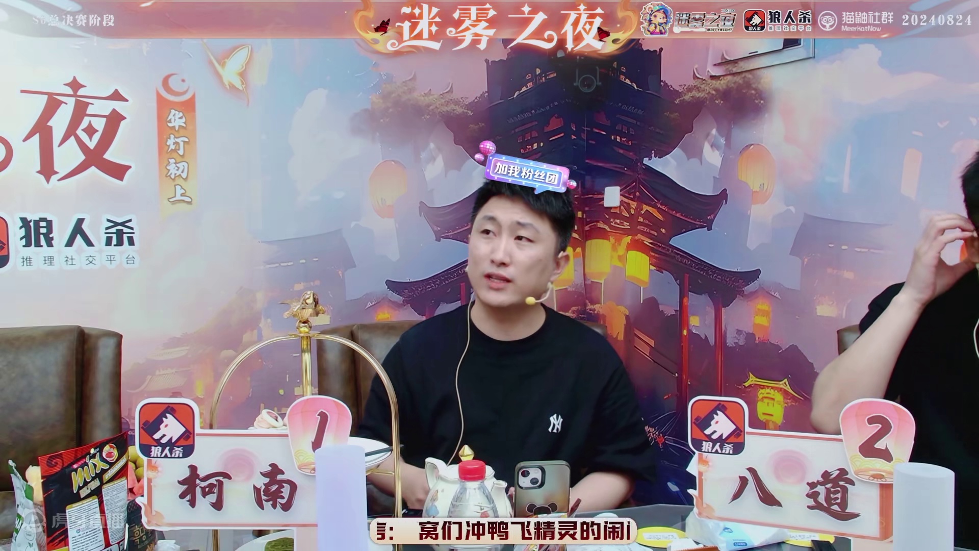 迷雾之夜S6 总决赛20240824 第二局 神狼共舞