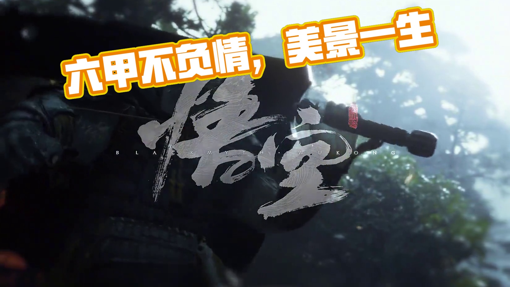 六丁六甲 从不吃素#黑神话悟空  #还得是主机大作 #游戏内容风向标