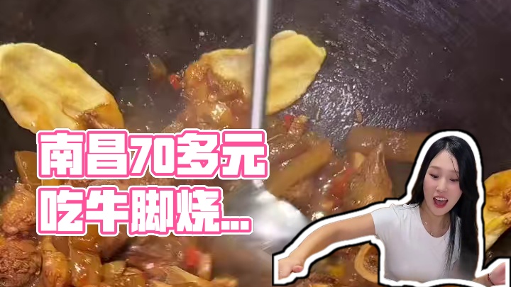 居然只花了70多就吃到了牛脚烧鸡柴火灶 还是四店通用#南昌美食 #南昌逛吃攻略 #柴火灶 #同城美食