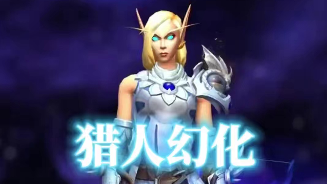 cos奥蕾莉亚，魔兽世界猎人幻化，附调料包 #魔兽世界幻化 #魔兽幻化 #幻化 #猎人幻化 #奥蕾莉