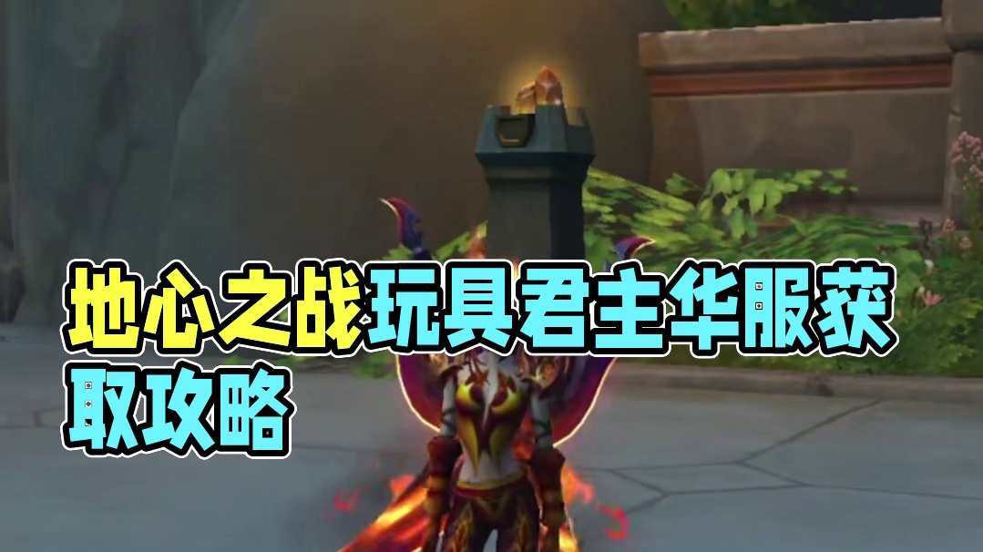 地心之战换装变身玩具君主华服之箱获取攻略 #魔兽世界 #地心之战 #君主华服之箱  #魔兽世界攻略必