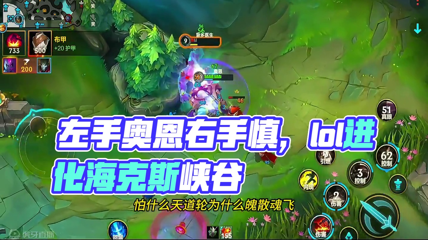 左手打右手 #奥恩 #慎 #lolm #上热门  #lol手游进化海克斯峡谷