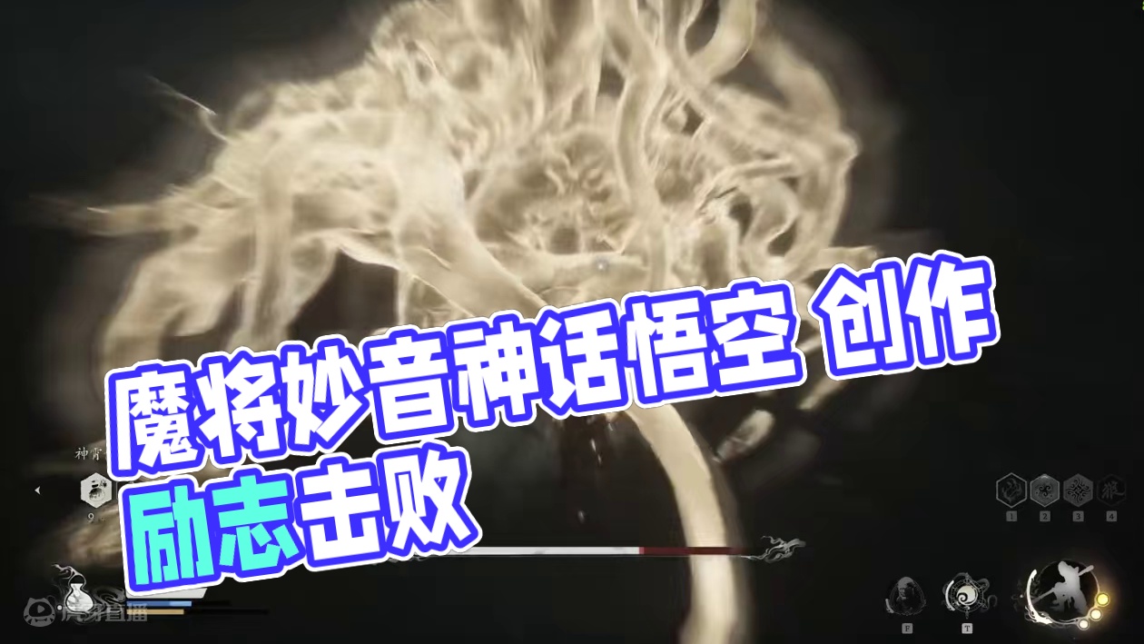 魔将妙音 #黑神话悟空 #没有技术全靠硬刚  #黑神话悟空创作激励