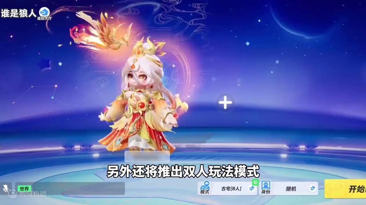 元梦狼人杀新增，两种彩蛋局、MVP结算动画、双人玩法模式#元梦之星 #畅玩元梦夏日乐园 #元梦之星精