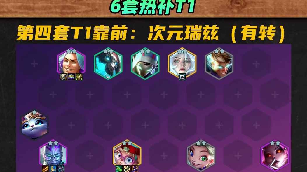 2套新晋T1，热补后的6套阵容推荐！ #金铲铲之战  #金铲铲魔法乱斗上分必学 #金铲铲之战魔法乱斗