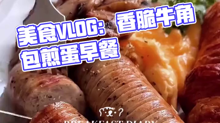 早餐volg｜黄油口蘑｜嫩煎蛋｜香脆牛角包#我的厨房日记 #爱生活爱美食 #vlog美食记 #早餐吃