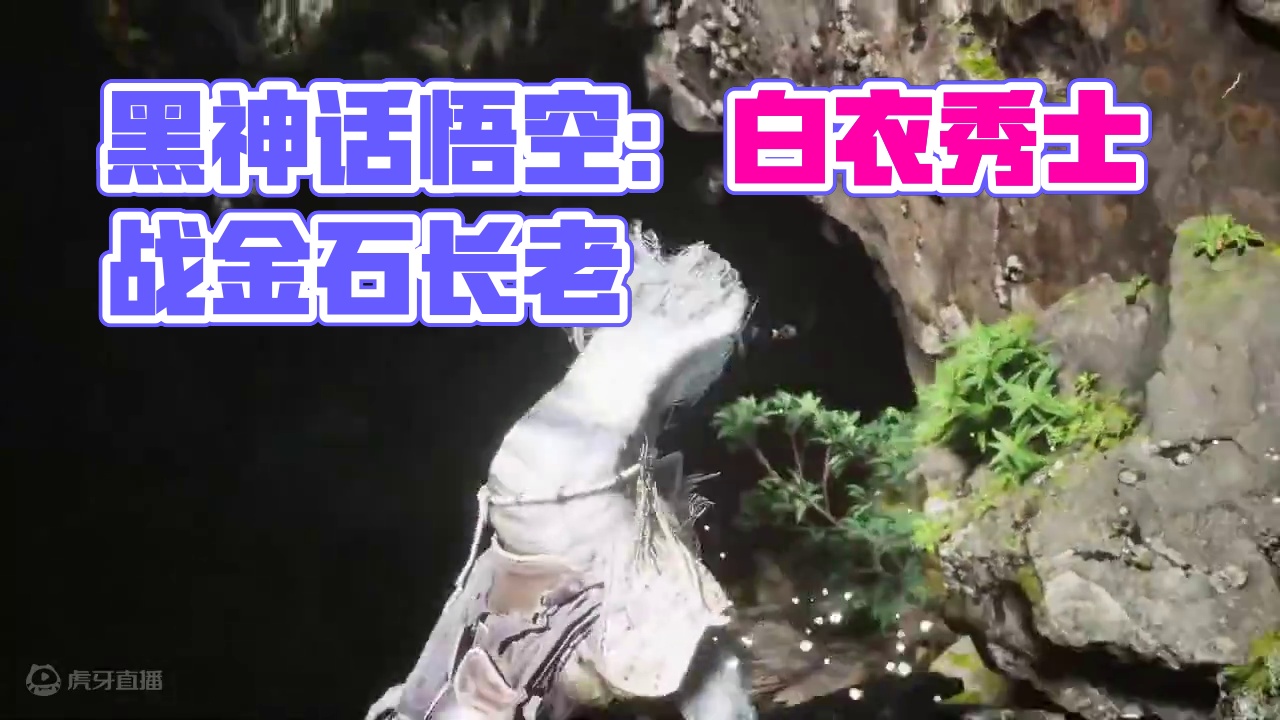 黑神话悟空#6-第一章火照黑云（五）白衣秀士 #黑神话悟空  #黑神话悟空攻略 #steam游戏 #