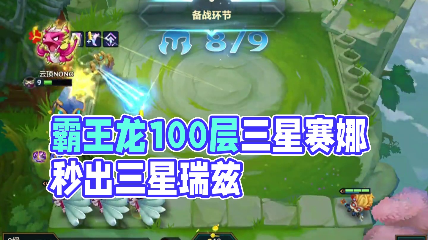 梦回皮城（中）100层的霸王龙=三星赛娜？#云顶之弈 #金铲铲之战