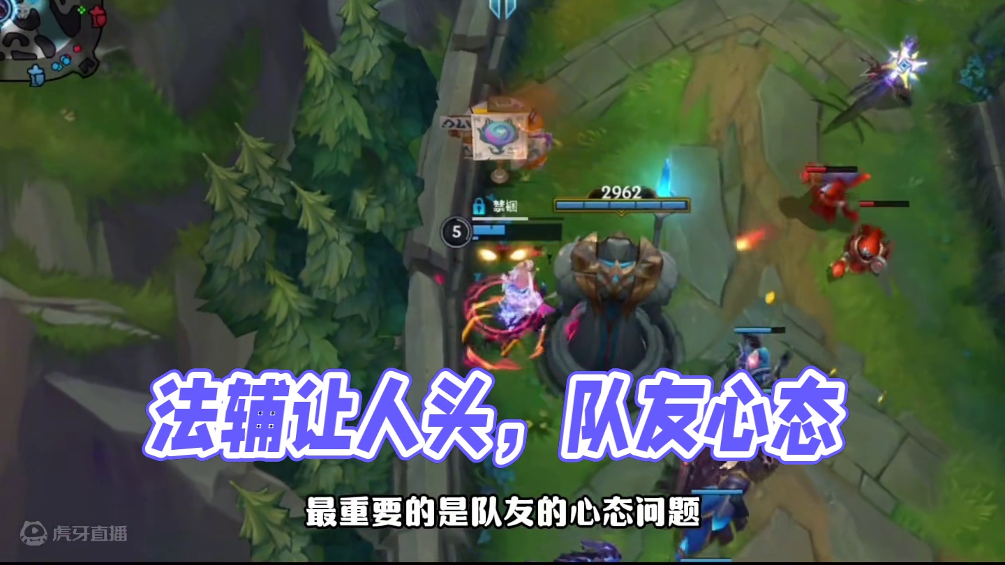 法辅需不需给队友让人头 #lol手游进化海克斯峡谷 #辅助教学