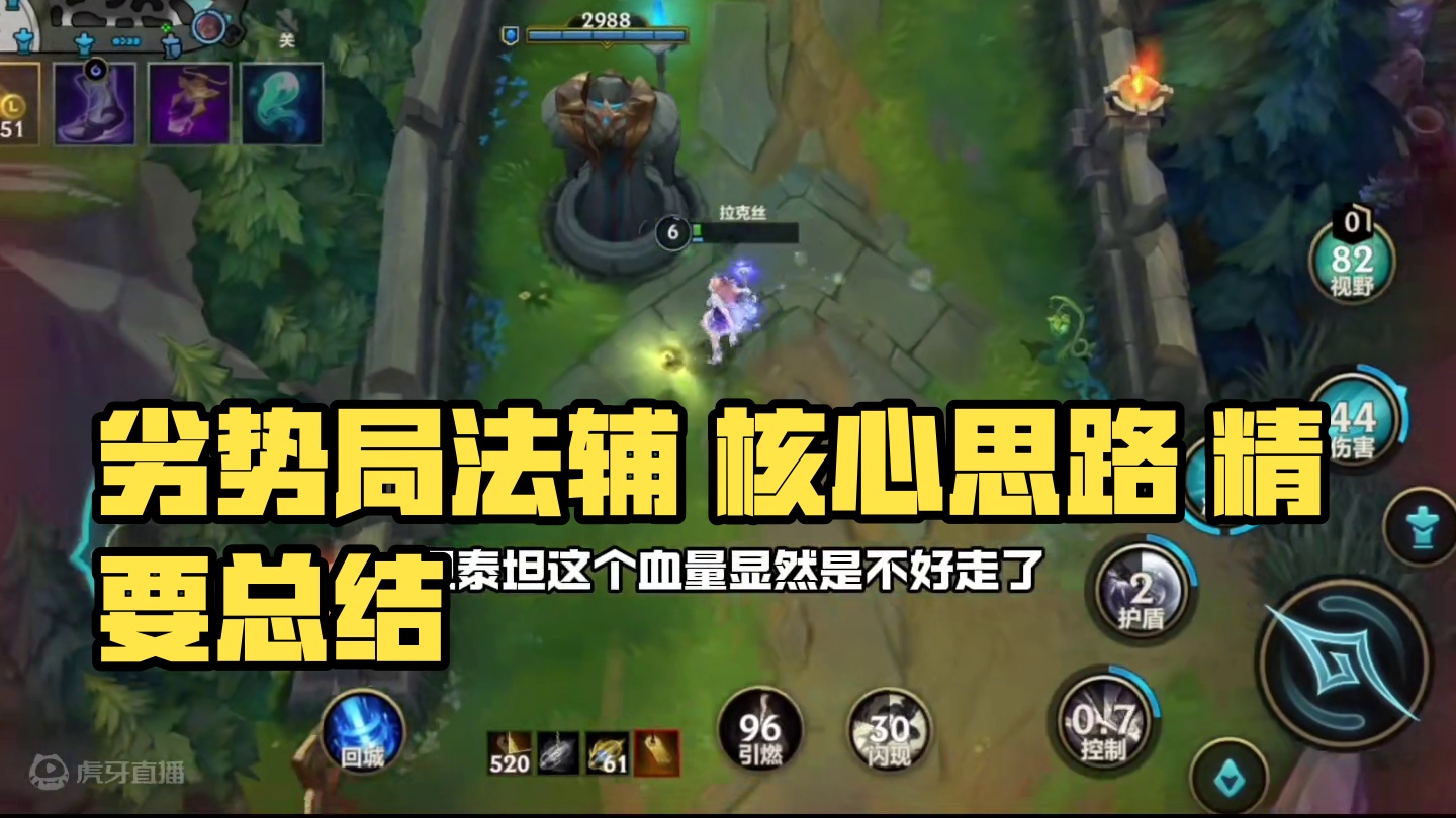 劣势局法辅核心思路应该是什么 #lol手游进化海克斯峡谷 #辅助教学 #lolm新赛季上分英雄