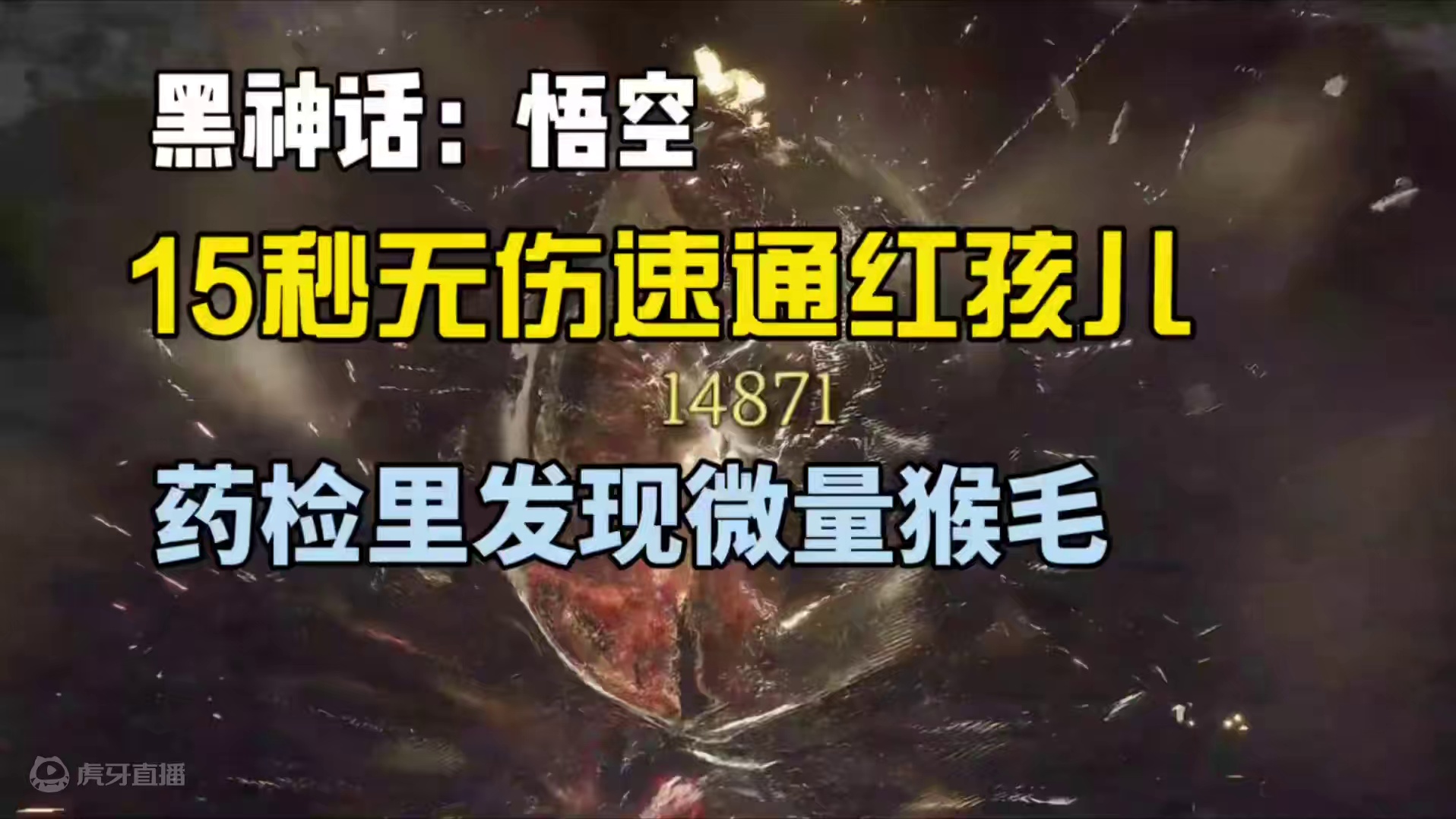 15秒无伤速通红孩儿 #黑神话悟空 #黑神话悟空创作激励 #黑神话悟空红孩儿