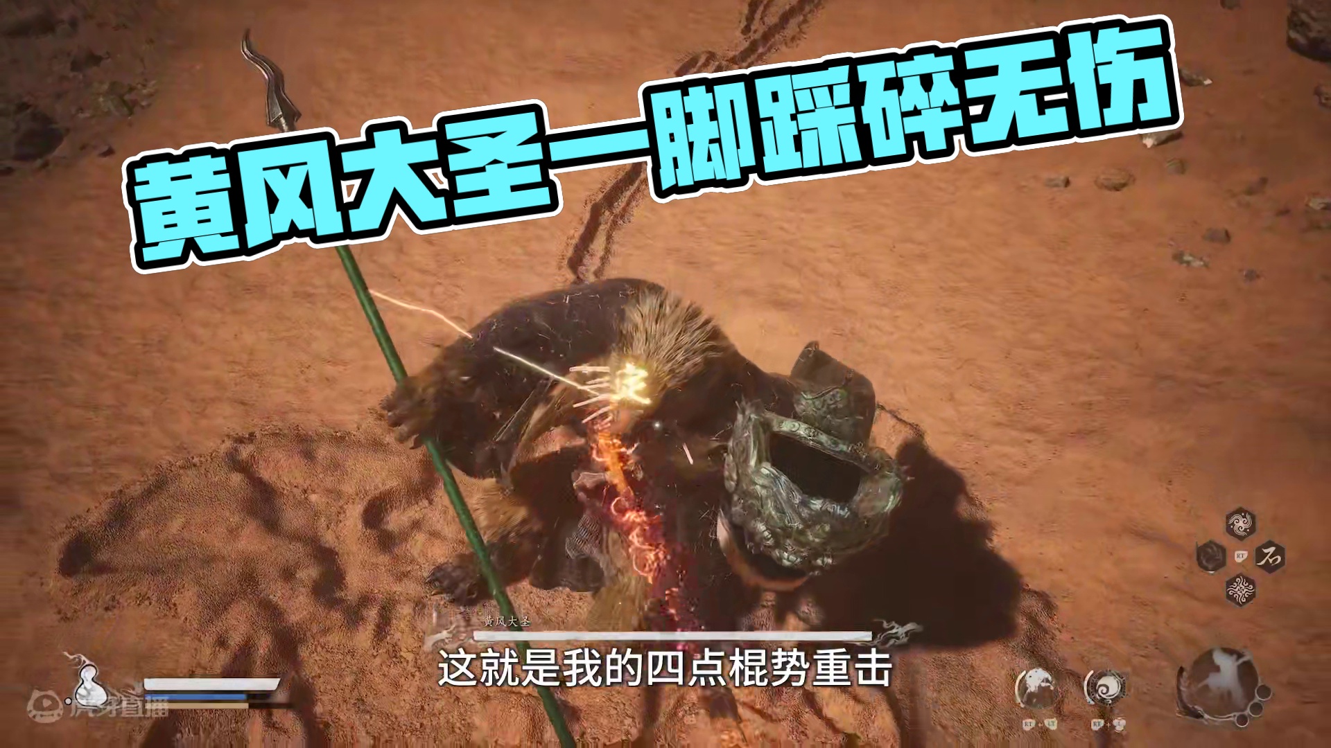 黄风大圣：无伤梦？我一脚踩碎！ #黑神话悟空   #黑神话悟空创作激励 #单机游戏 #游戏鉴赏家