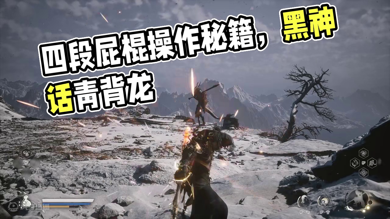 四段劈棍怎么打出来？青背龙怎么过？ #青背龙 #黑神话攻略 #劈棍 #四段棍势