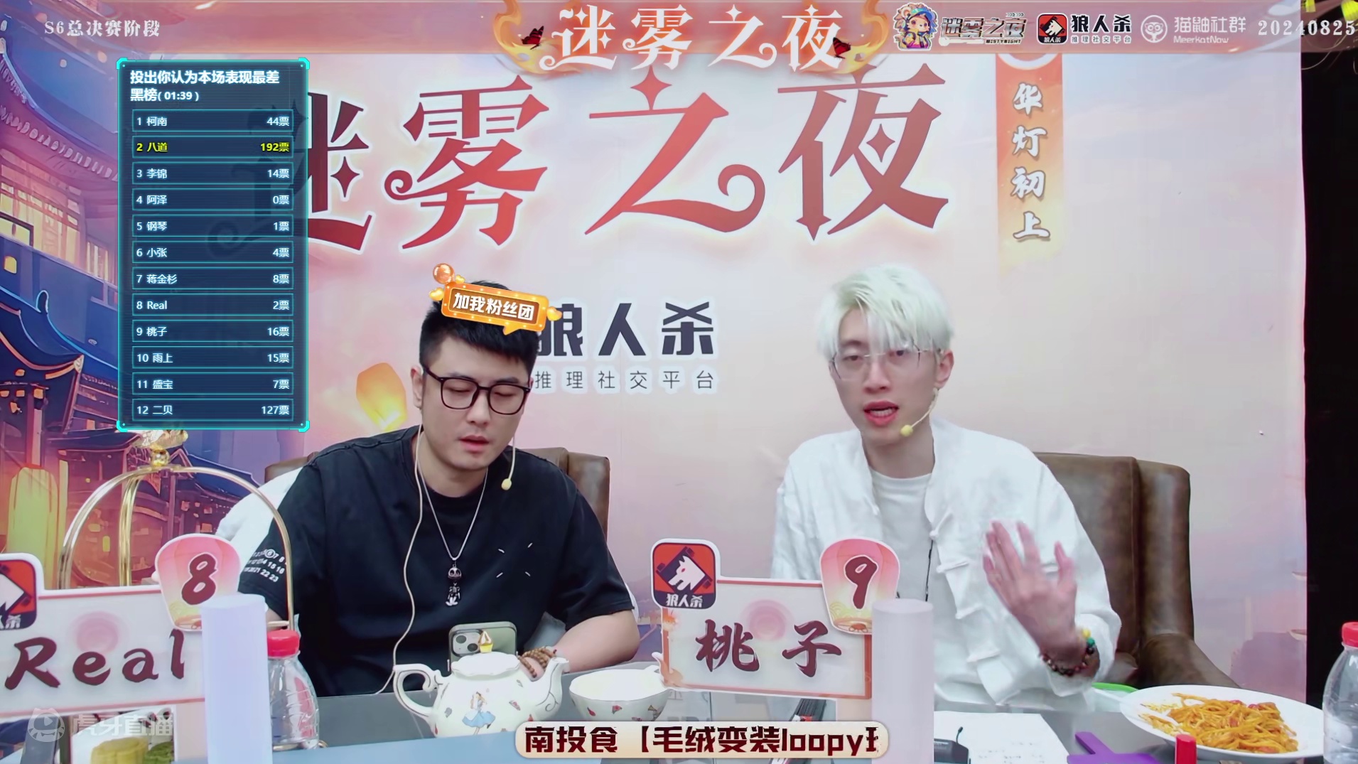 迷雾之夜S6 总决赛20240825 第二局 迷雾森林（上）