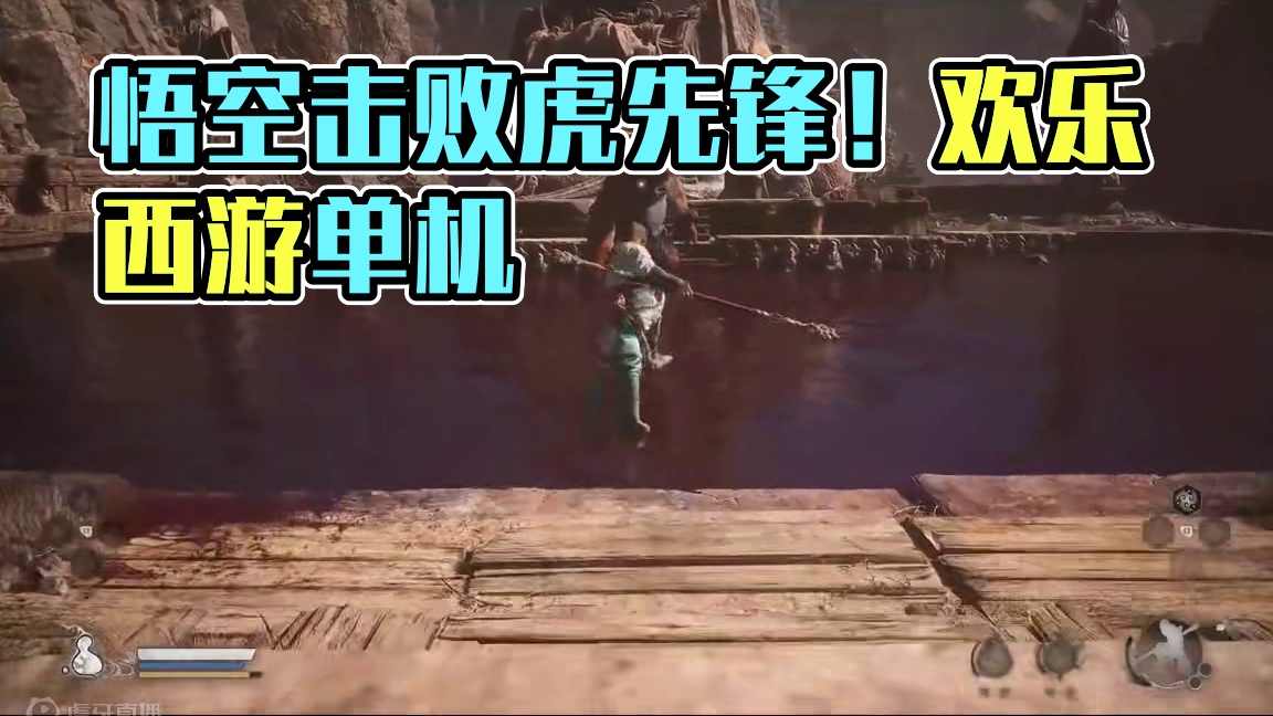 黑神话悟空-击败虎先锋，今天虎头下酒 #黑神话悟空  #黑神话 #悟空 #西游记 #单机游戏