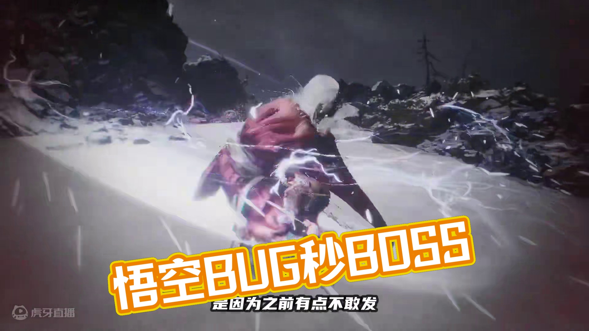 黑神话悟空BUG这BOSS飞石头里，大招丢不出来把自己震死 #黑神话悟空   #黑神话悟空创作激励