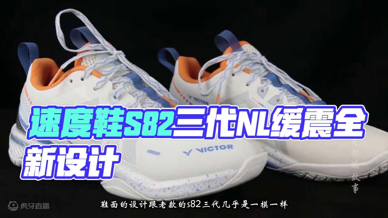 不但有速度！抗扭包裹缓震也可以全都要的速度鞋！S82三代NL s82三代NL作为一双速度型球鞋，在保