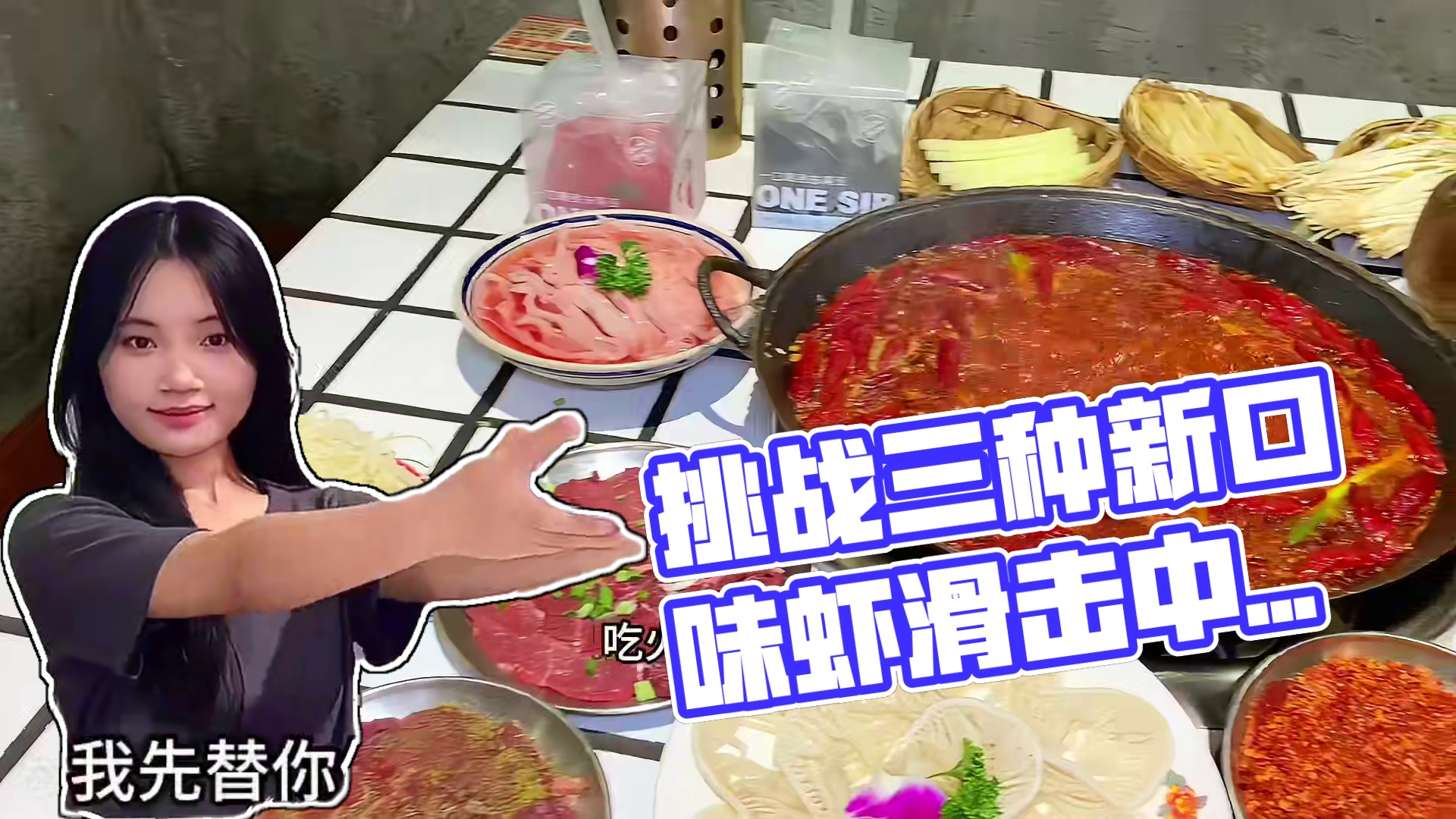 挑战一次吃三种新口味虾滑，裹满酸菜，薄荷，爆辣~那款是你的菜 #李扯拐老火锅#李扯拐老火锅双流店#李