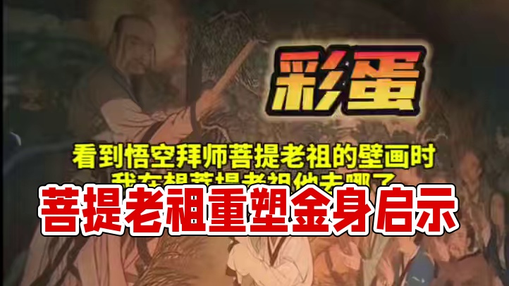 原来菩提老祖早就算到悟空要重塑金身了 #黑神话悟空 #黑神话悟空创作激励 #菩提老祖 #黑神话火了想