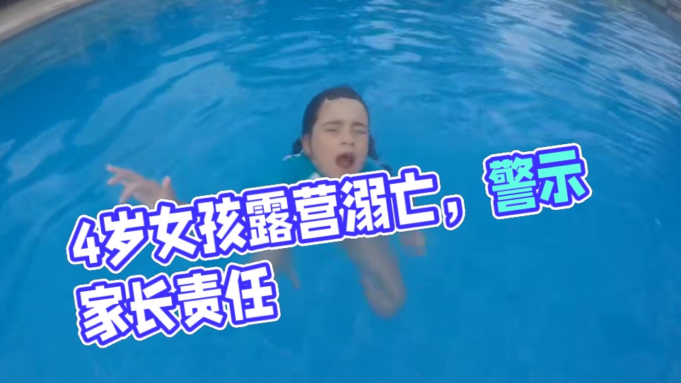 4岁小女孩露营走失，被发现时已溺亡！