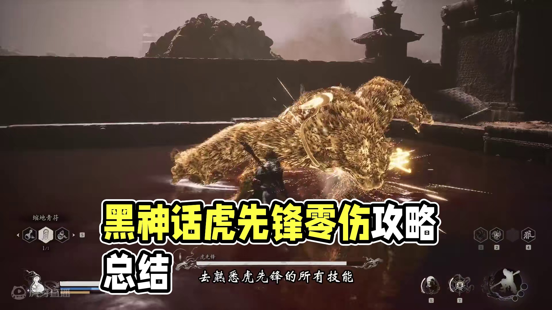 黑神话零伤教学-虎先锋 这可能是全网最适合普通玩家的虎先锋零伤教学攻略
#黑山话悟空 #黑神话悟空攻