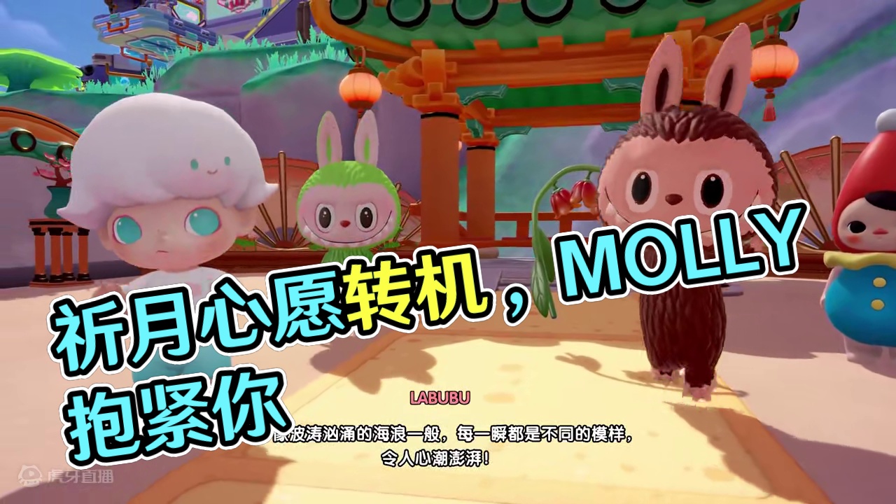 风华入梦里，祈月遂心愿（下） 希望的转机，就在我们看向彼此的那一刻……
#梦想家园手游 #泡泡玛特 